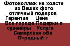 Фотоколлаж на холсте из Ваших фото отличный подарок! Гарантия! › Цена ­ 900 - Все города Подарки и сувениры » Услуги   . Самарская обл.,Отрадный г.